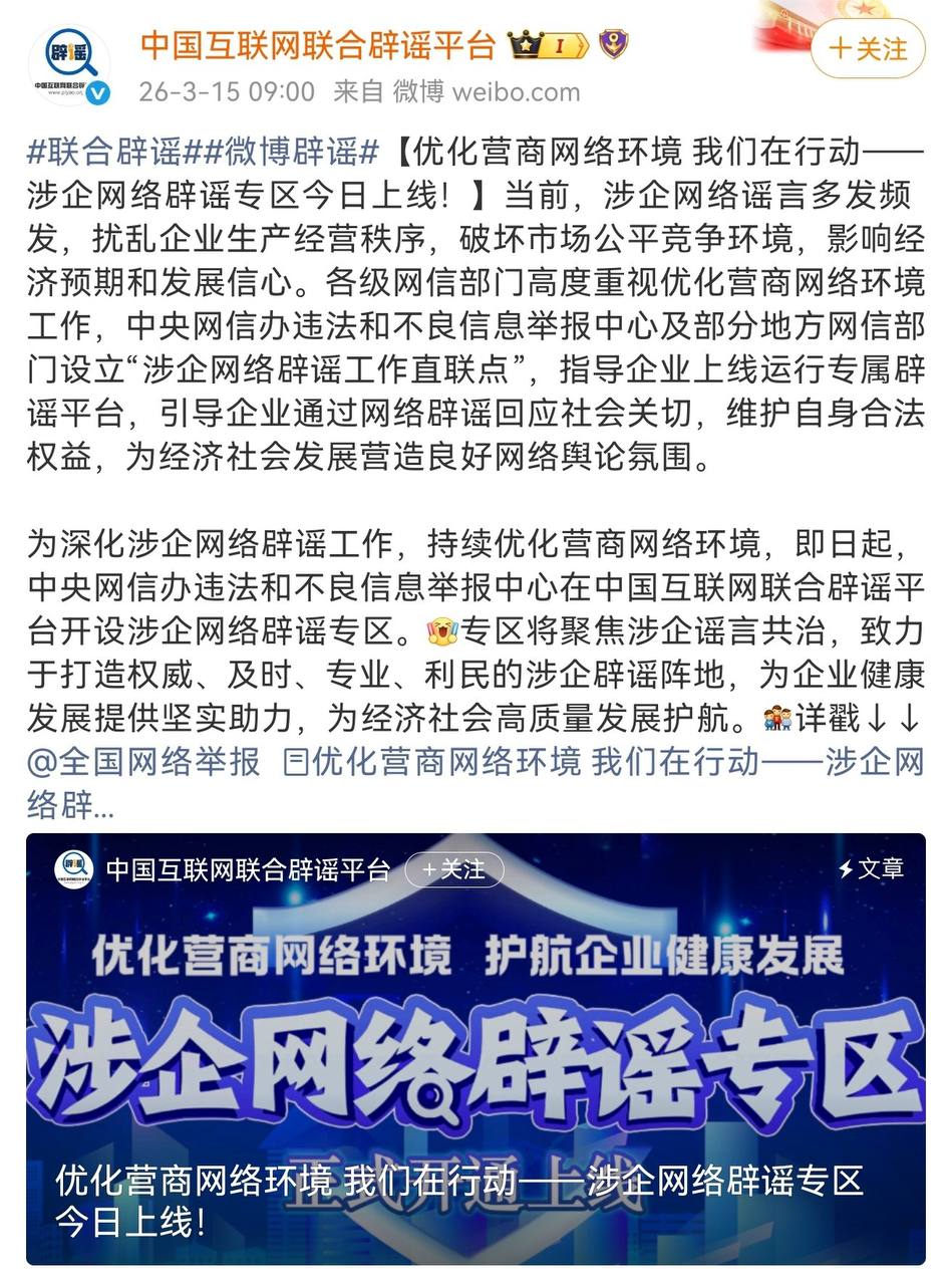 涉企网络辟谣开始有了更固定的入口 封面