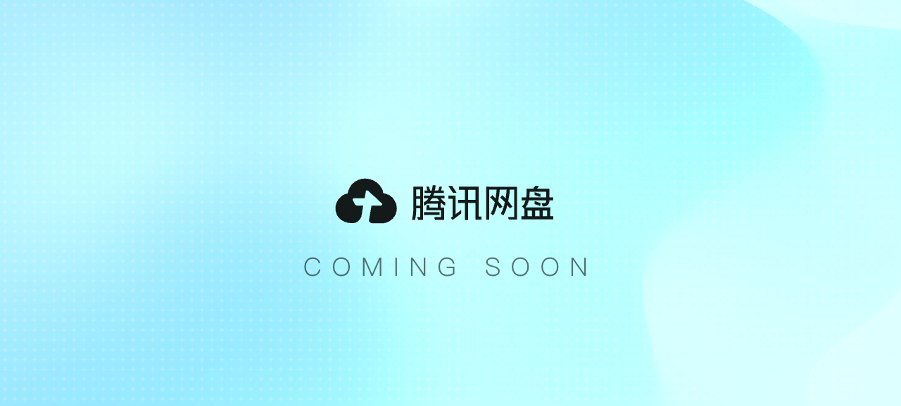 腾讯网盘官网首页截图:COMING SOON 依然在